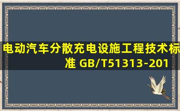 电动汽车分散充电设施工程技术标准 GB/T51313-2018